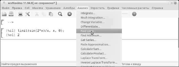 Интерфейс wxMaxima, выбор команды find limit.