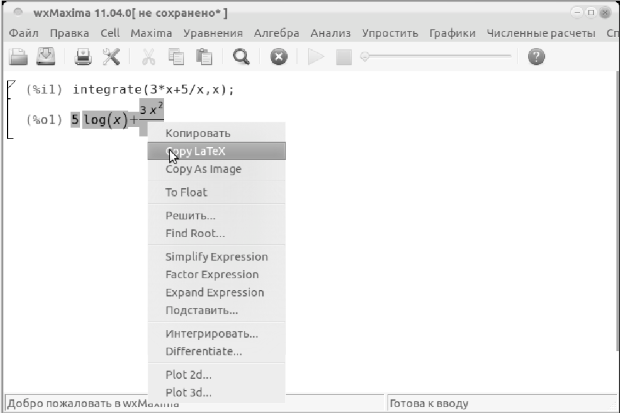 Интерфейс wxMaxima. Контекстное меню строки вывода.