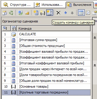 Кнопка "Создать команду сценария" на панели инструментов вкладки "Вычисления"