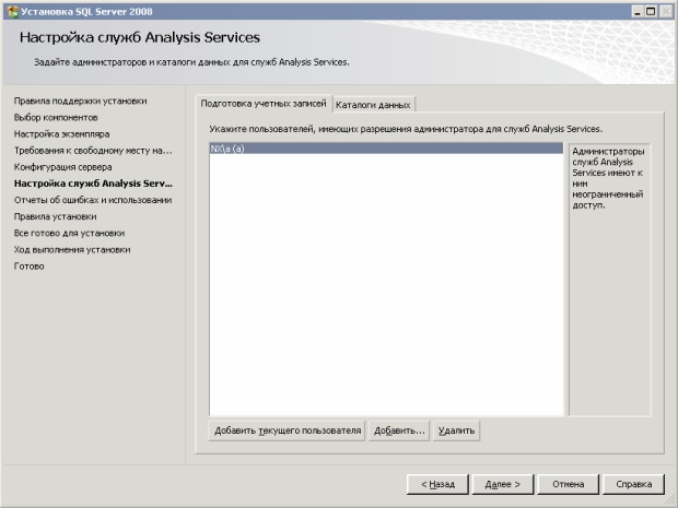  Выбор пользователей с административными полномочиями для служб Analysis Services 