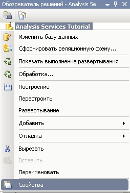  Контекстное меню проекта Analysis Services Tutorial 