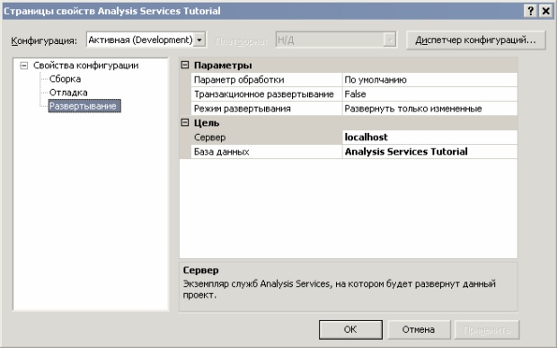  Элемент  "Развертывание" страниц свойств Analysis Services Tutorial  