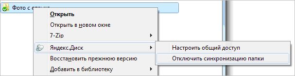 Отключение синхронизации папок