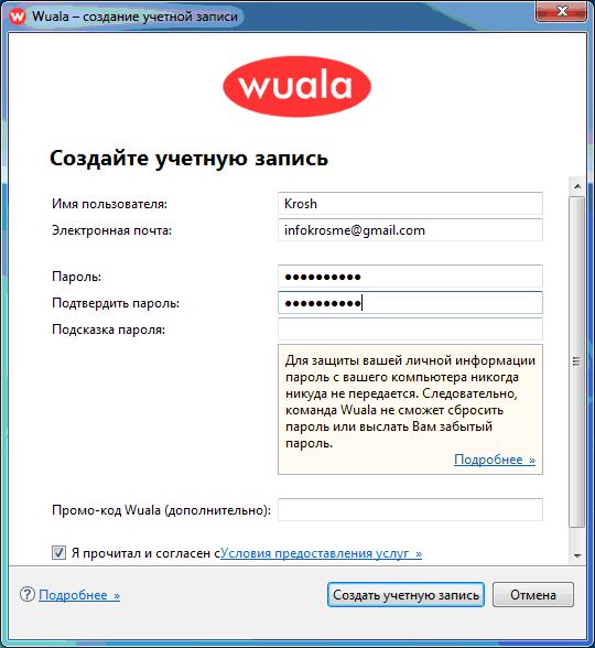 Создание учетной записи Wuala