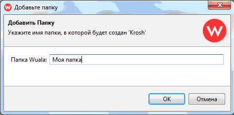 Добавление папки Wuala