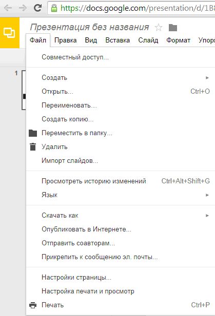 Вкладка Файл Google Презентации