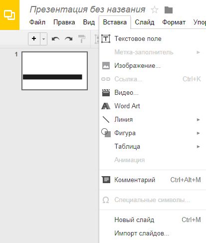 Вкладка Вставка Google Презентации