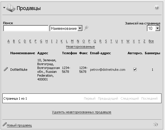 Страница управления поставщиками