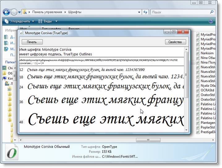 Шрифт "Monotype Corsiva" в папке "Шрифты"