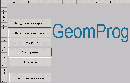 Главное меню пакета GeomProg 