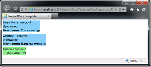 Результат применения неявных шаблонов в Silverlight 5