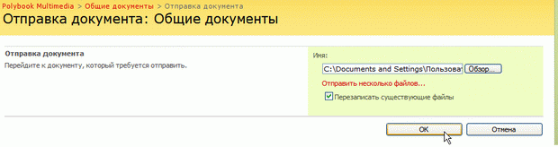 Выберите на локальном компьютере документ для отправки на сервер