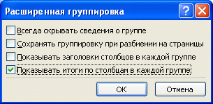 Опции расширенной группировки