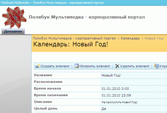 Отредактированное событие календаря появляется на веб-узле SharePoint 