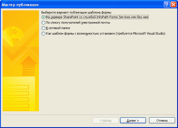 Выберите опцию публикации: на сервере SharePoint (InfoPath 2007)