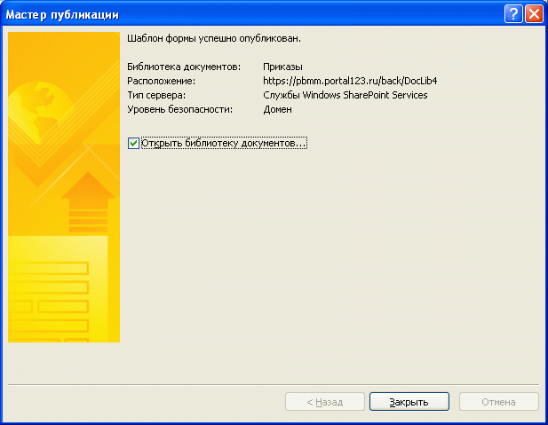 Закройте Мастер публикации и перейдите к библиотеке форм