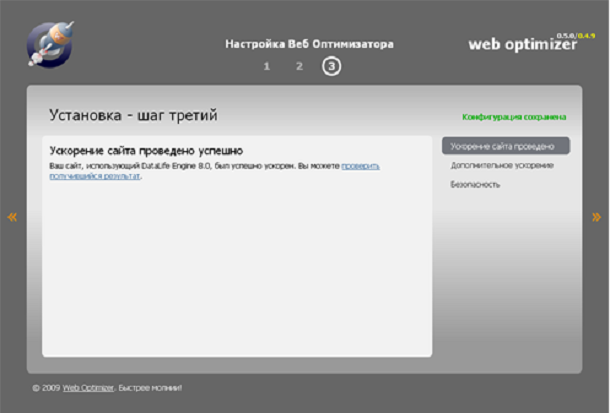 Окончание установки Web Optimizer