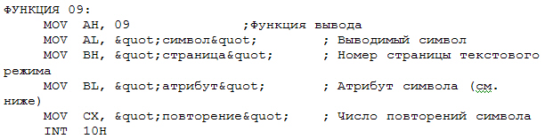 Вызов функции 09 прерывания 10H