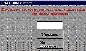 Вид формы Form3. Удаление записи