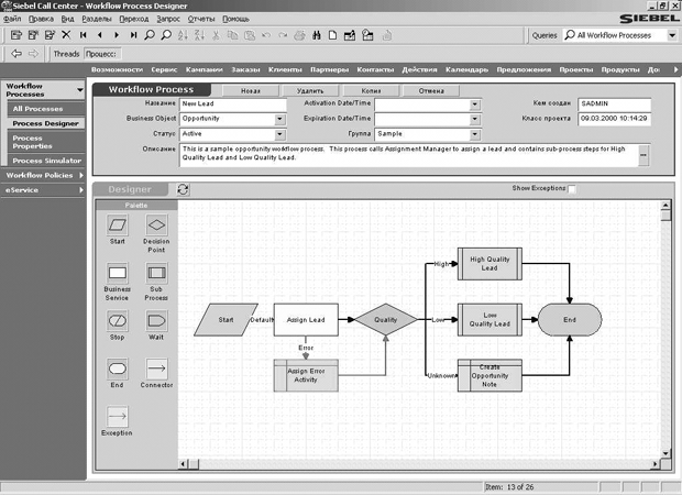 Экран модуля Workflow в системе Siebel 2000. Система процессов и правил контролирует распределение и своевременную обработку заданий и документов, направление на согласование, сроки.