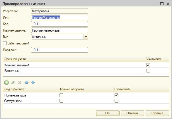 Форма настройки счета ПрочиеМатериалы