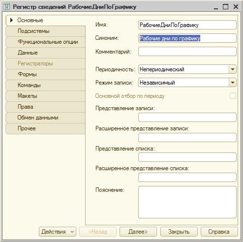 Регистр сведений РабочиеДниПоГрафику