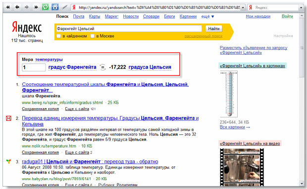 И перевод  температурной шкалы Яндекс тоже знает