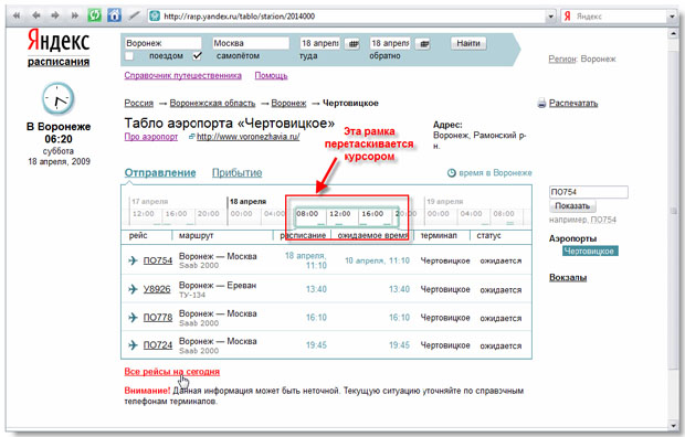 Онлайн-табло аэропорта "Чертовицкое"