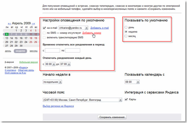 Настройки Яндекс.Календарь.