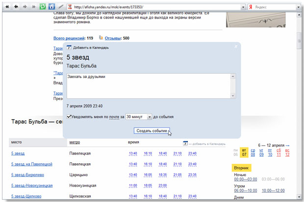 Создания события для календаря прямо на странице Яндекс.Афиша.