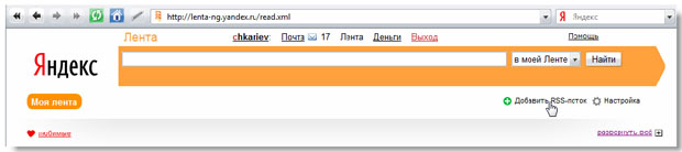 Ссылка "Добавить RSS-поток" на главной странице ленты.