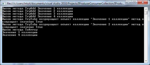  Результат работы программы с использованием интерфейса IProducerConsumerCollection<T>