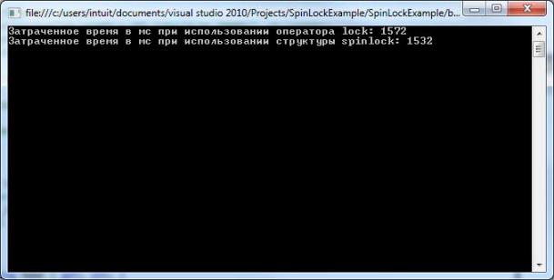  Результат выполнения программы, которая использует для синхронизации структуру SpinLock и оператор lock 