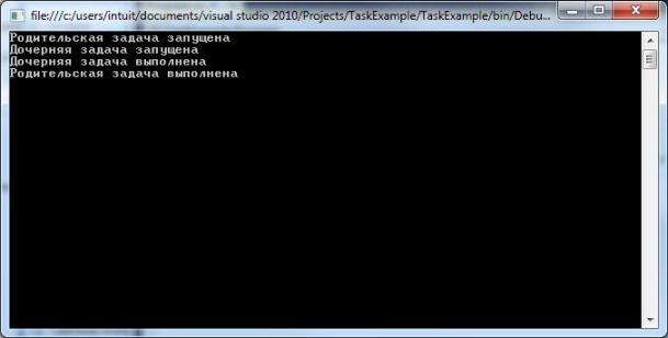  Результат выполнения программы с использованием дочерних задач и параметра AttachedToParent 