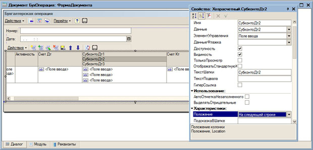 Документ Бухгалтерская операция, настройка табличного поля