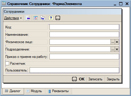 Измененная форма элемента справочника Сотрудники