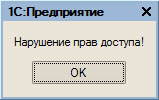 Попытка доступа к "запрещенному" объекту