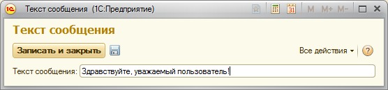 Форма редактирования константы Текст сообщения