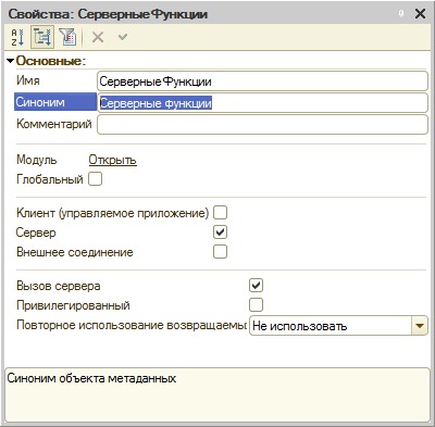 Общий модуль СерверныеФункции, свойства