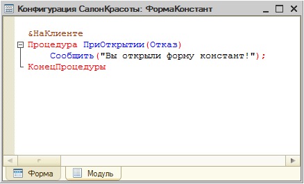 Вывод сообщения пользователю из модуля формы констант