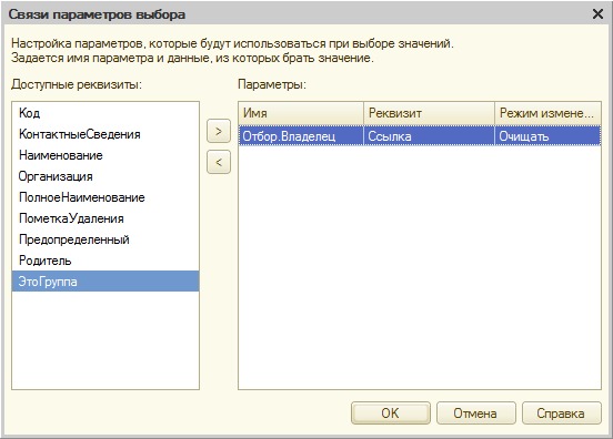 Окно Связи параметров выбора с настроенным параметром