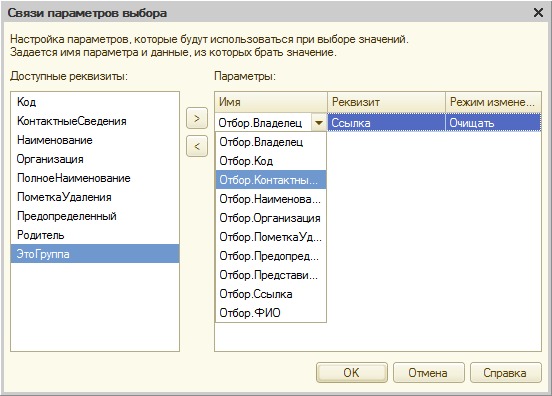 Настройки в окне Связи параметров выбора
