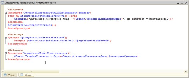 Код модуля формы элемента справочника Контрагенты