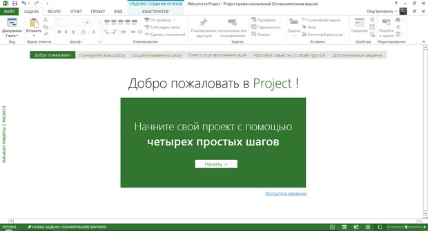 Окно Project 2013 при первом запуске 