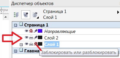 Диспетчер объектов, на котором создан Слой 2 и заблокирован Слой 1