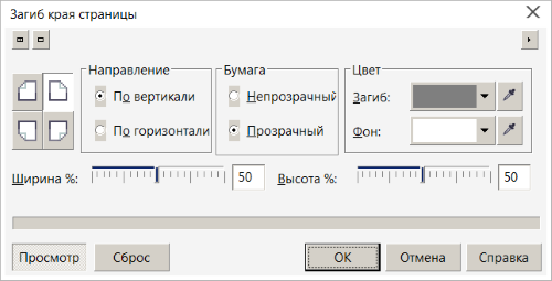 Окно настройки фильтра Загиб края страницы