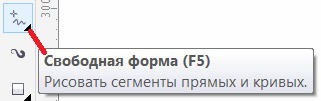 Инструмент Свободная форма