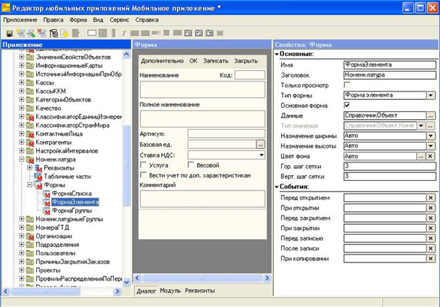 Редактор мобильных приложений 1С