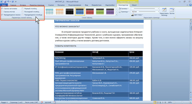 Изменение параметров стиля оформления таблицы