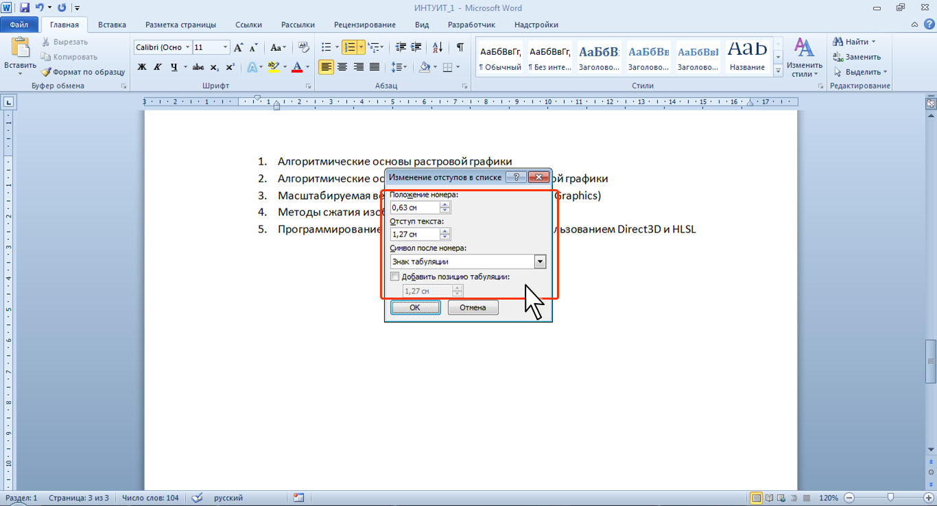 Ворд 8. Изменение отступов в списке Word. Нумерация абзацев в Ворде. Отступы в нумерованных списках. Отступ в списке в Ворде.